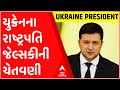 Ukraine President Jelsky warns, the world does not trust Russia's future, see Gujarati News