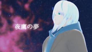 【歌ってみた】夜鷹の夢/Do As Infinity【緩葉ウルCover】