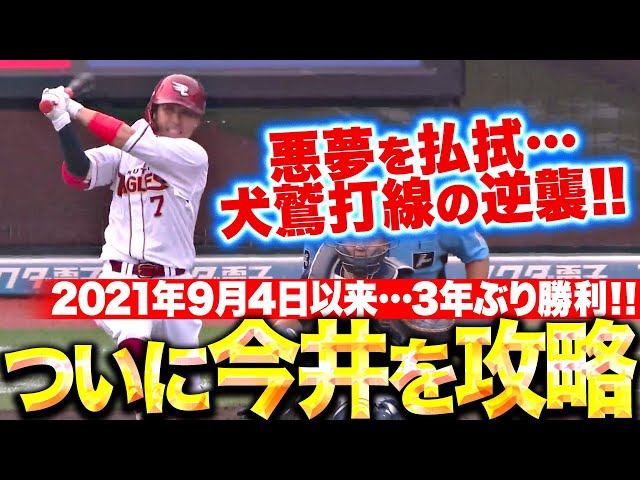 【悪夢を払拭】犬鷲打線の逆襲『ついに攻略…今井達也からの勝利は2021年9月4日以来3年ぶり！』