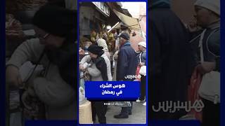 هوس الشراء في رمضان.. مواطنون ينتقدون سلوكات غير مقبولة٫والشعباني تبذير وإسراف يجب التخلي عنه‎ thumbnail