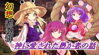 【#ゆっくり茶番劇 】幻想症候群～神に愛された愚か者の話～