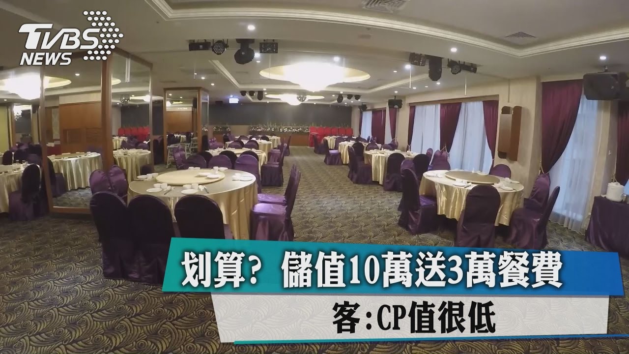 划算？儲值10萬送3萬餐費　客：CP值很低
