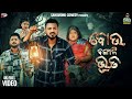 ବୋଉ ବଙ୍ଗାଳି ଭୂତ Bou Bangali Bhuta Odia Comedy Sanumonu Comedy New Odia Com