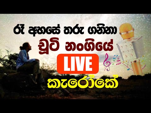 Re ahase tharu ganina chuti (without voice) රෑ අහසේ තරු ගනිනා......