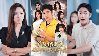 🔥MULTISUB《说好了当武圣，你却让我送外卖》朱佳琪&李季#短剧 #最新短剧#短剧合集#都市#虐恋#爱情#复仇#大陸劇#大结局#爆款短剧 #drama #恋爱 #甜宠#小言推文