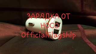preview picture of video 'ПРИВЕТ ПРИВЕТ. Автомобильная зарядка от #HOCO OfficialFlagship Store.'