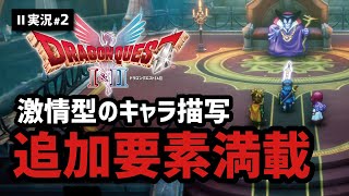 【ドラクエ2実況#2】物語も大きく変わって楽しみが膨れ上がるリメイク