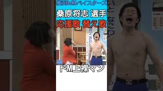 #桑原将志 選手の応援歌の替え歌【#横浜DeNAベイスターズ】#baystars #ドリルすな #乳首ドリル #ドリルすんのかいせんのかい