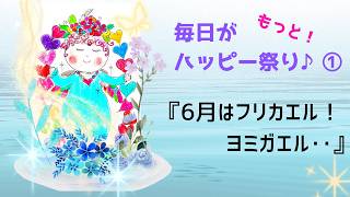 Download lagu もっと!毎日がハッピー祭り♪①『6月はフリカエル!ヨミガエル‥』#本音で生きる #癒し#健康#開運 mp3 Download lagu もっと!毎日がハッピー祭り♪①『6月はフリカエル!ヨミガエル‥』#本音で生きる #癒し#健康#開運 mp3