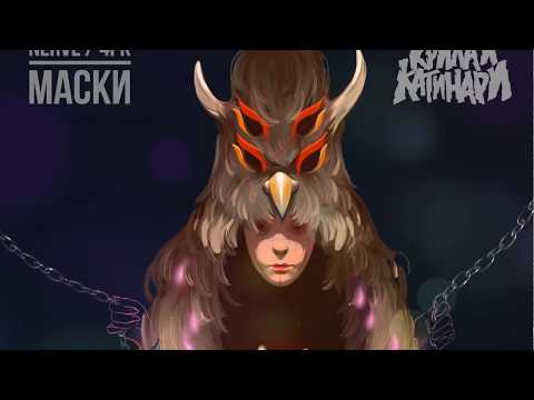 NERVE - МАСКИ