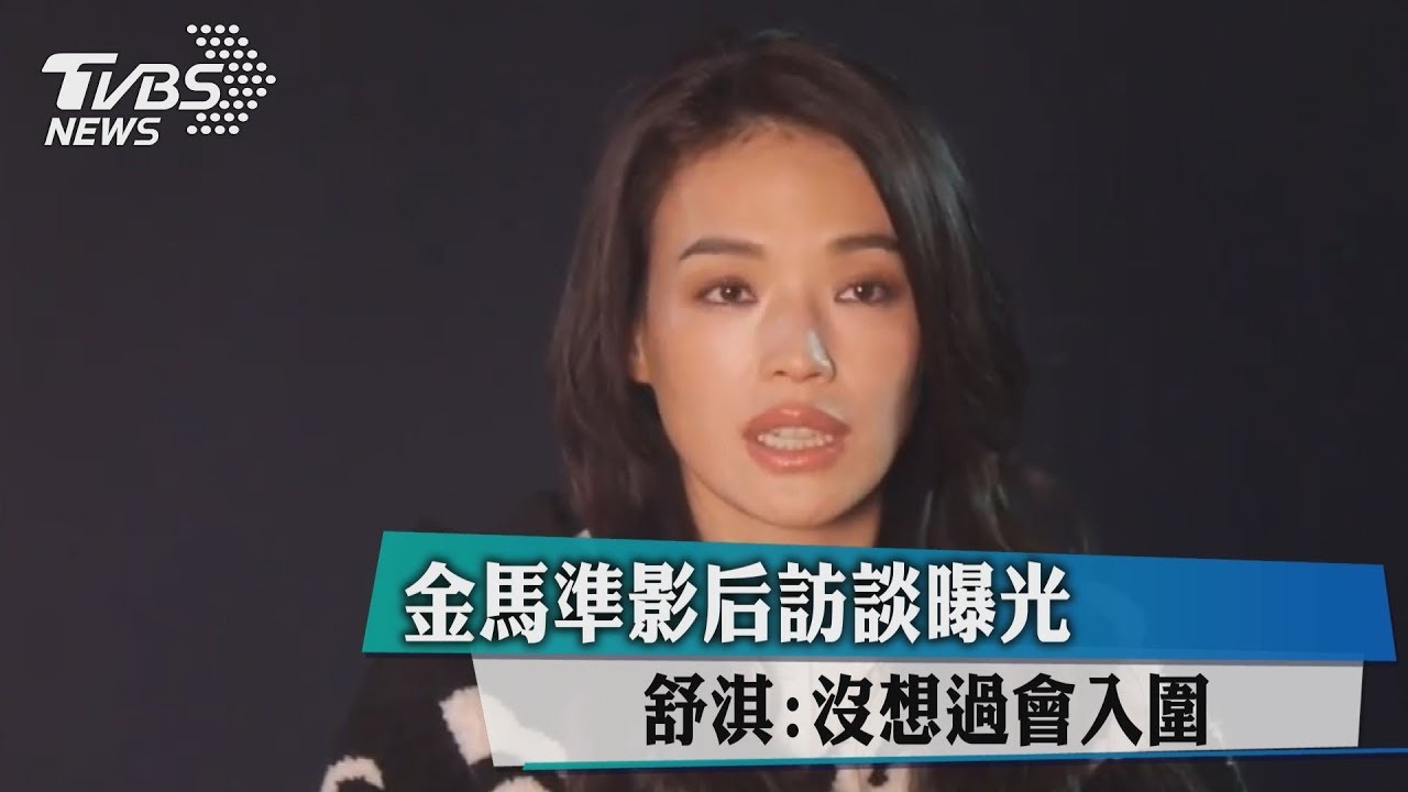 金馬準影后訪談曝光 舒淇:沒想過會入圍