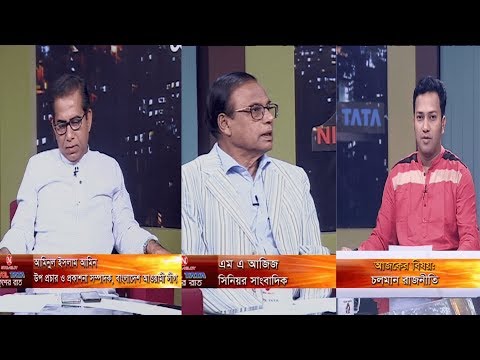 একুশের রাত || চলমান রাজনীতি || এম এ আজিজ, সিনিয়র সাংবাদিক || আমিনুল ইসলাম আমিন, উপ প্রচার ও প্রকাশনা সম্পাদক,  বাংলাদেশ আওয়ামিলীগ || রাজিব জামান || ১৮ নভেম্বর ২০১৯