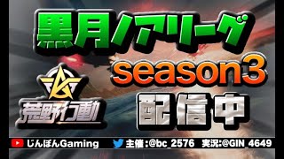黒月ノアリーグ　DAY3