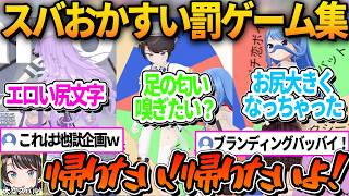スバおかすいの地獄の罰ゲームまとめ【ホロライブ切り抜き/猫又おかゆ/星街すいせい/大空スバル】