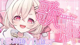 【 #歌枠 】そこのおまえ！声が変わりすぎるVTuberの歌枠、覗いてみるか？🍑karaoke stream🍑【 桃園りえる / のなめぷろだくしょん 】