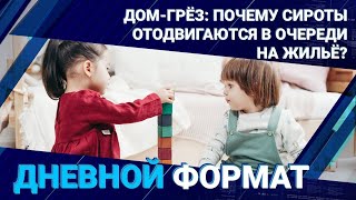 Дом-грёз: почему сироты отодвигаются в очереди на жильё? 