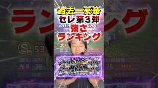 プロスピ史上最も豪華！？セレクション第3弾強さランキング！【#プロスピA】#プロスピ #メリッサ #セレクション