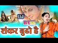 Shankar Budo Hai Dj Remix Hard Bass Dj Bhole Song Dj Lux Dj Guddu Pradhan Dj Remix