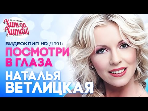 Наталья ВЕТЛИЦКАЯ - Посмотри в глаза [Official video] HD
