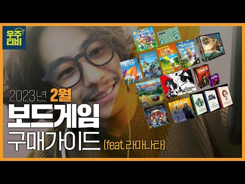 23년 2월 보드게임 구매가이드
