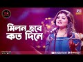 Milon Hobe Koto Dine | মিলন হবে কত দিনে | Sanzida Rimi | Studio Banglar Gayan