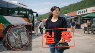 Download lagu [실화사건] 대구→포항 버스에서 사라진 44세 김X옥 요양보호사, 700만 원과 검은 소나타의 정체와 6년 뒤 폐공장에서 나온 유심과 메모 ㅣ실종사건 ㅣ미제사건 ㅣ실화미스터리 mp3