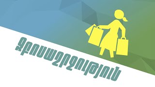 Փաստ. Զբոսաշրջություն