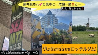 【Netherlands2025】vol.2 ロッテルダムを満喫❣️North Sea Jazz Fesで藤井風さんを見て💕、世界遺産キンデルダイクで風車を見る🥰。そして、人生初の危ない経験も…😱
