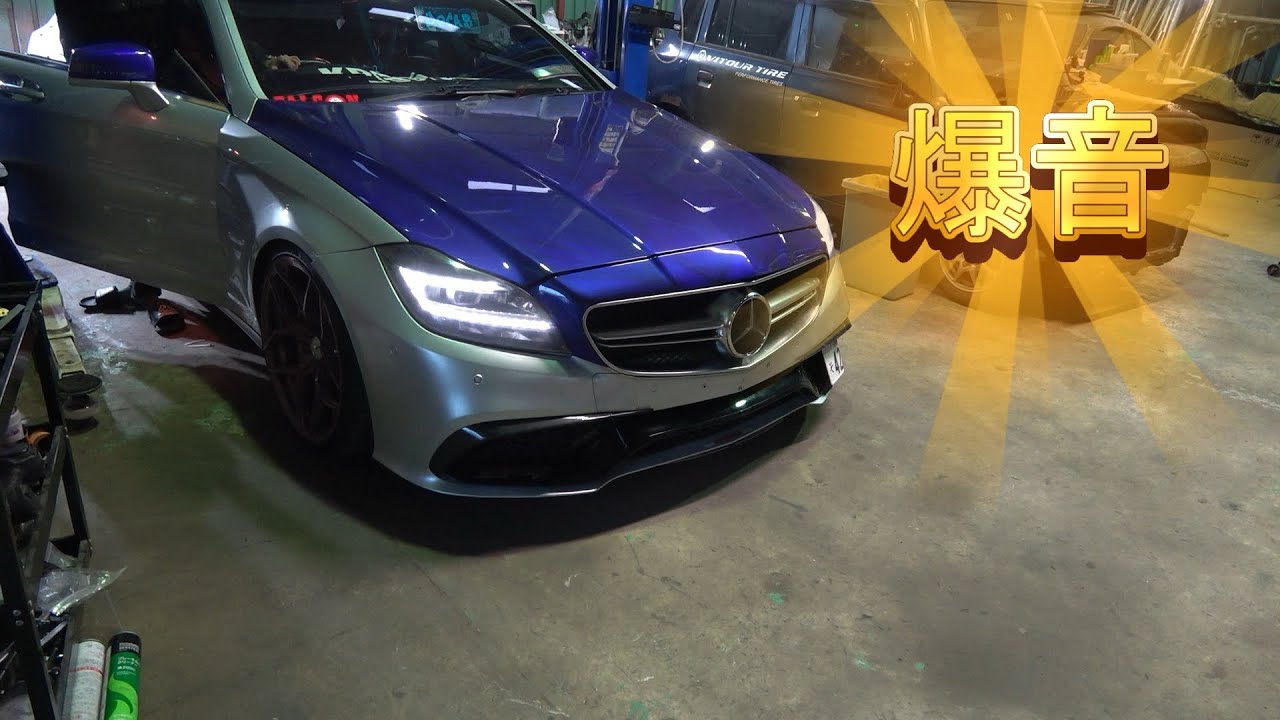 ベンツのマフラーをチョメチョメして爆音に