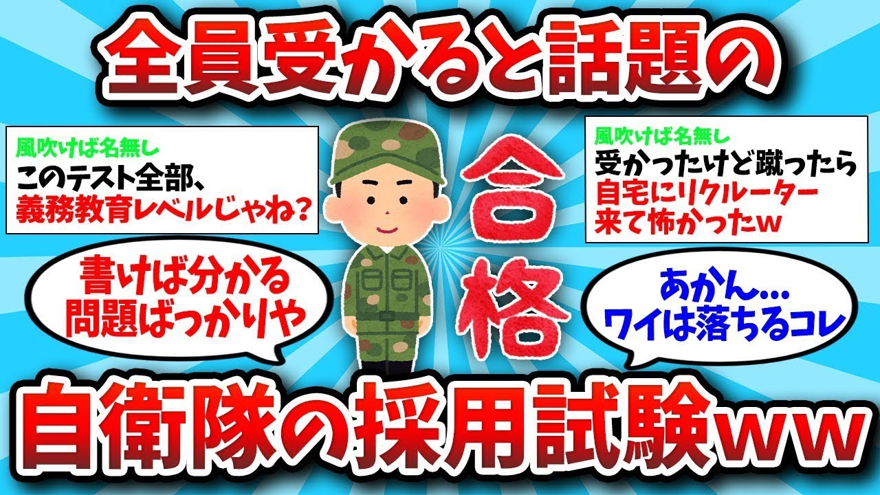 【2ch有益スレ・総集編】全員受かると話題の自衛隊の採用試験ｗｗｗｗｗｗｗ【ゆっくり解説】