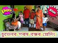 Suven Kai Comedy || Rimpi Comedy || Voice Assam || Bimola Video || Assamese Comedy Video