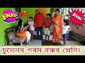 Suven Kai Comedy Rimpi Comedy Voice Assam Bimola Video Assamese Comedy Video
