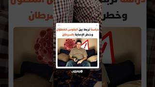 فقط لمدة 30 دقيقة!.. دراسة تربط بين الجلوس المُطوَّل وخطر الإصابة بالسرطان thumbnail