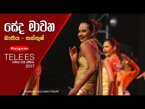 Seda mawatha - Raigam Tele'es 2017
