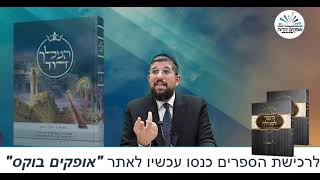 הסגולה לקבלת התפילות | זרע שמשון | פרשת ויצא תשפ"ד | הרב אליהו עמר