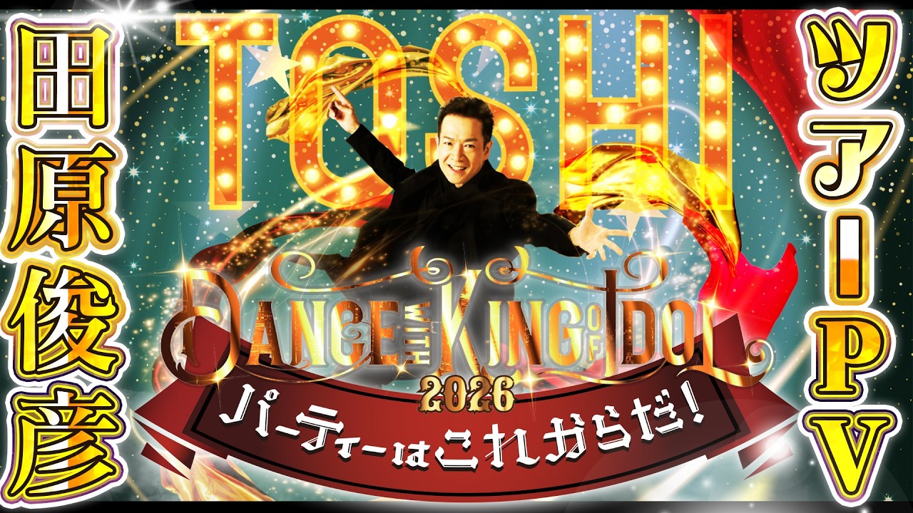【田原俊彦 2026全国ツアーPV映像】2月26日に行われたプレス発表会にて公開されたマスコミ向けのツアープロモーション映像を大公開！