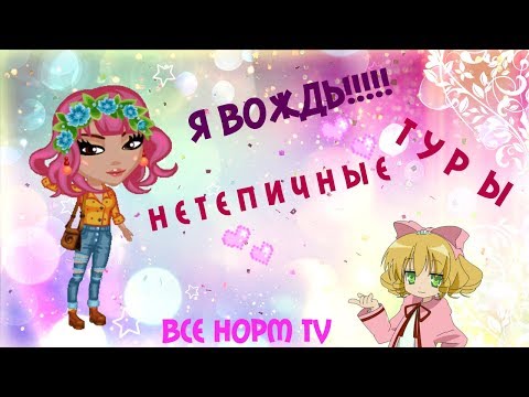 КОНКУРС КРАСОТЫ В АВАТАРИИ!♫ Я ВЕДУЩАЯ?!♫ НЕТЕПИЧНЫЕ ТУРЫ!!!♫