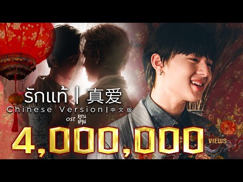【OFFICIAL MV】รักแท้ 真爱 [CHINESE VERSION 中文版 ] - NuNew Feat.Film Thanapat (เพลงจากละครคุณชาย) | one31