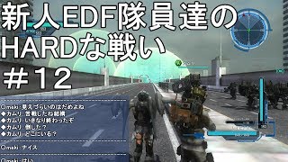 【字幕実況】地球防衛軍５ 新米EDF隊員達のHARDな戦い #12