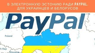 В электронную Эстонию ради Paypal. Для Украинцев и Белорусов