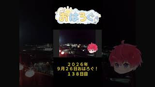 夜の街を見ると、ちょっと落ち着く。｜9月26日のおはろぐ138日目