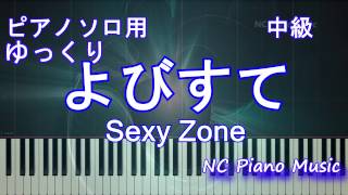 【ゆっくり】ピアノソロ練習用「よびすて」　 Sexy Zone　（呼び捨て　セクゾ）