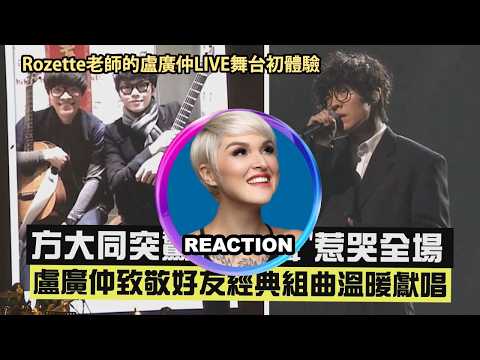 Vocal Coach Reacts to Crowd Lu's Khalil Fong Medley｜國外聲樂老師點評 盧廣仲 HITO頒獎典禮LIVE舞台 #方大同 #rozette #盧廣仲