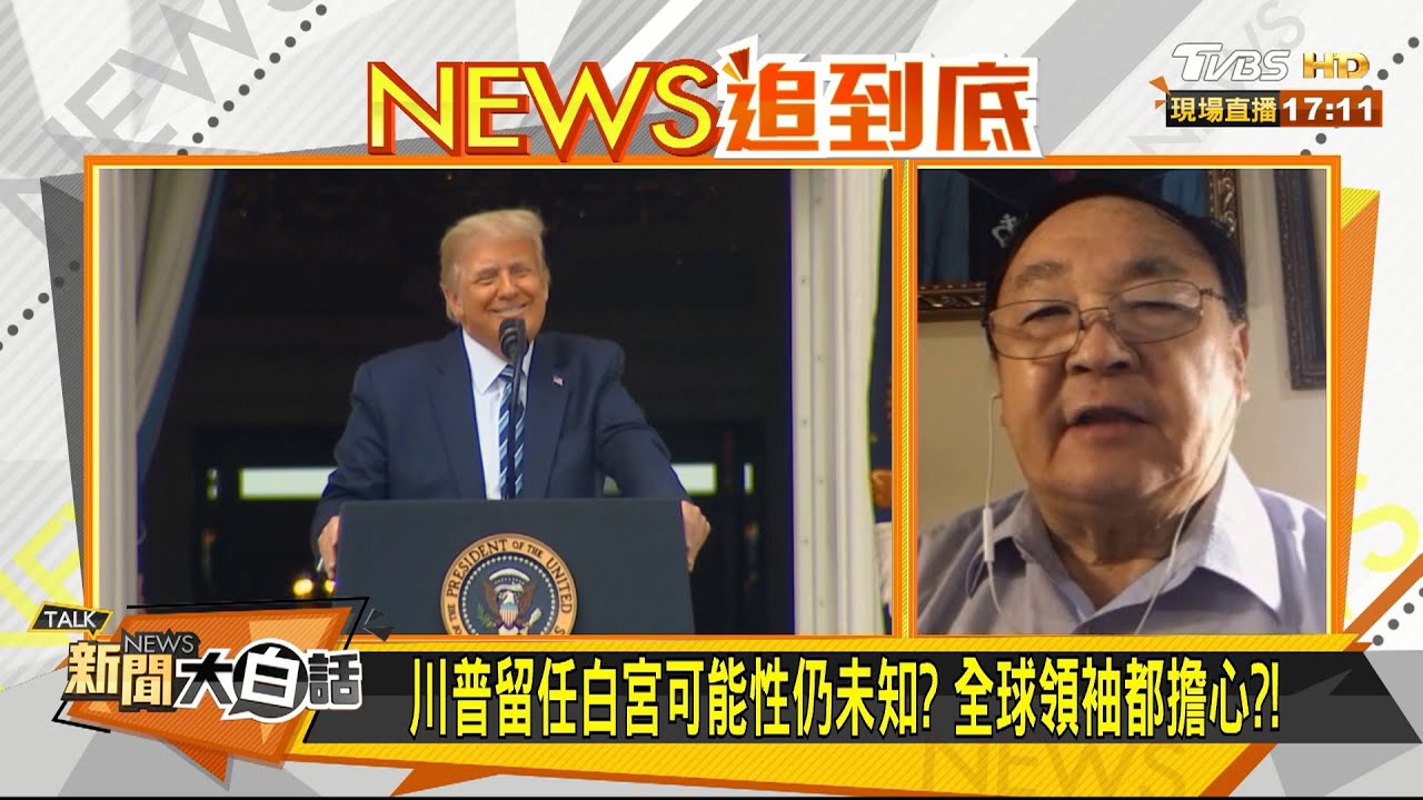 川普VS.拜登 誰當家、更友台?! 陳一新:拜登勝 恐「不利」台灣