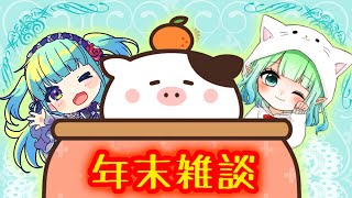 【よるミント】mintとまったり年末雑談iしよ🌿