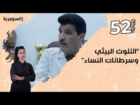 شاهد بالفيديو.. التلوث البيئي وسرطانات النساء”