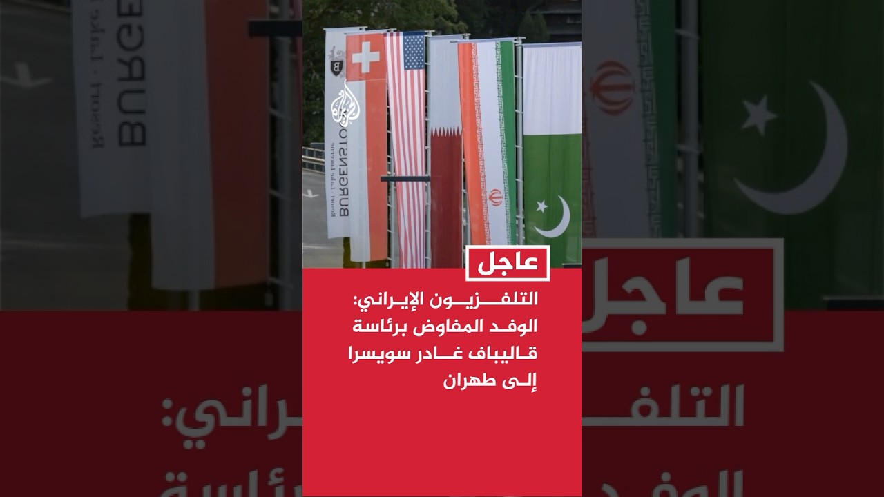 فيديو | التلفزيون الإيراني: الوفد المفاوض برئاسة قاليباف غادر سويسرا إلى طهران بعد 18 ساعة من المفاوضات