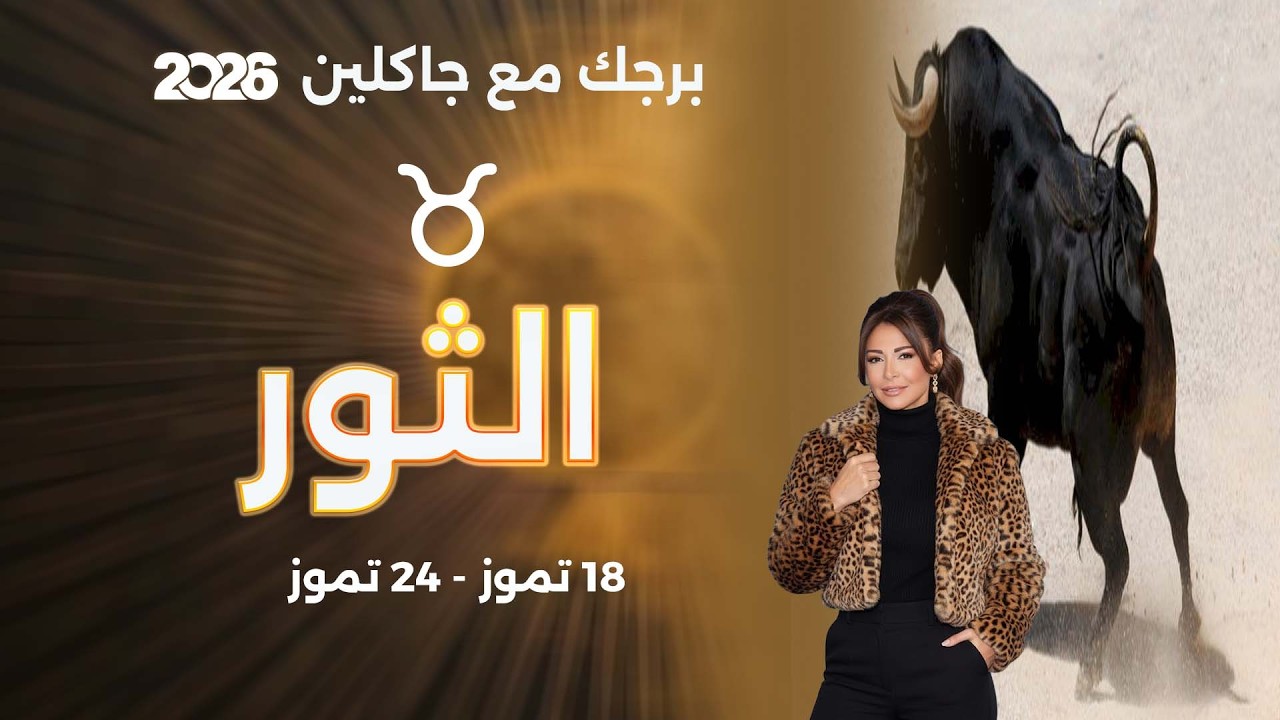 فيديو | برج الثور | من ١٨ الى ٢٤ تموز  ٢٠٢٦