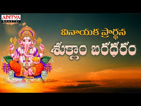 వినాయక ప్రార్థన | శుక్లాం బరధరం |Lord Ganesha Popular Slokam #lordganesh   #suklambaradaram