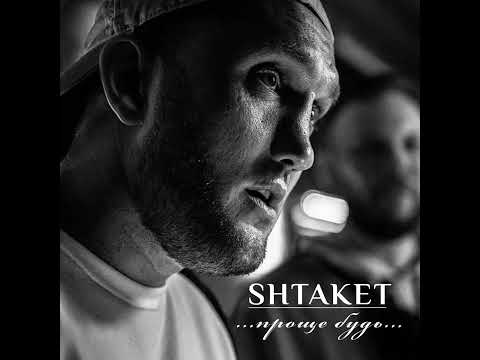Shtaket - Проще Будь ( андеграунд рэп)